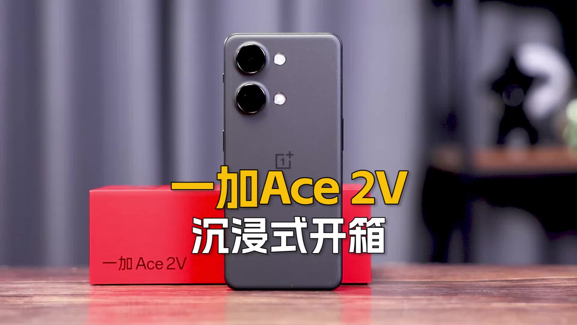 （炒冷饭）一加Ace 2V沉浸式开箱