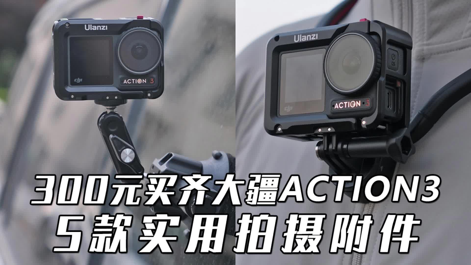 300买齐5款大疆ACTION3实用附件