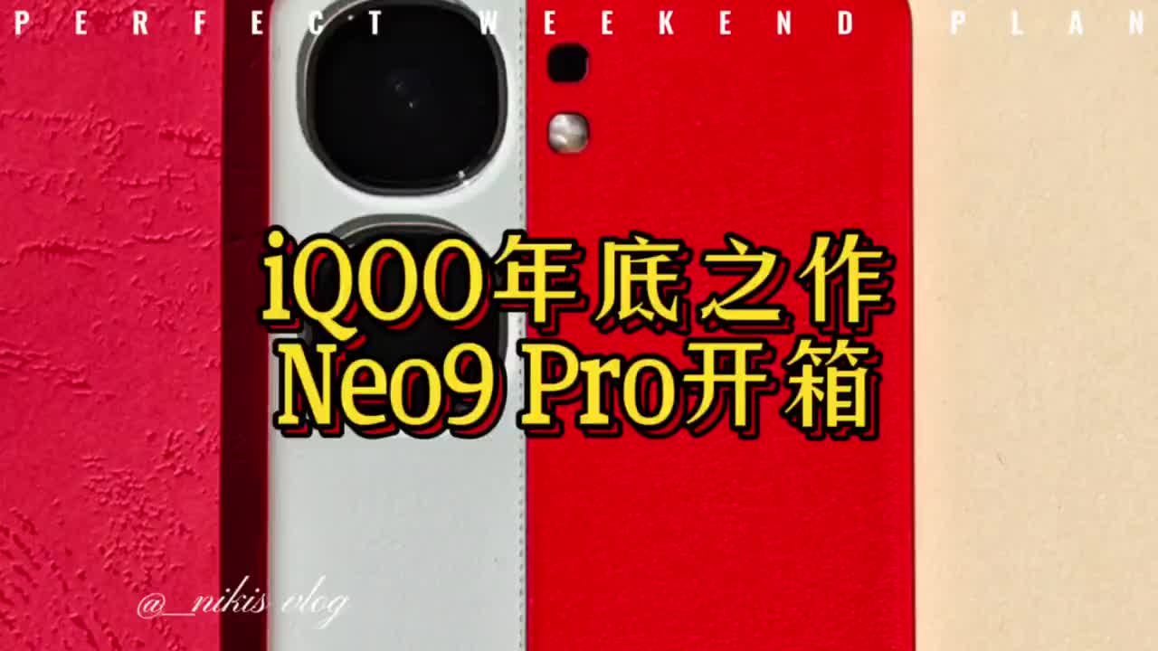 iQOO Neo 9Pro红白魂开箱只要花两千多就能买到顶级的游戏配置