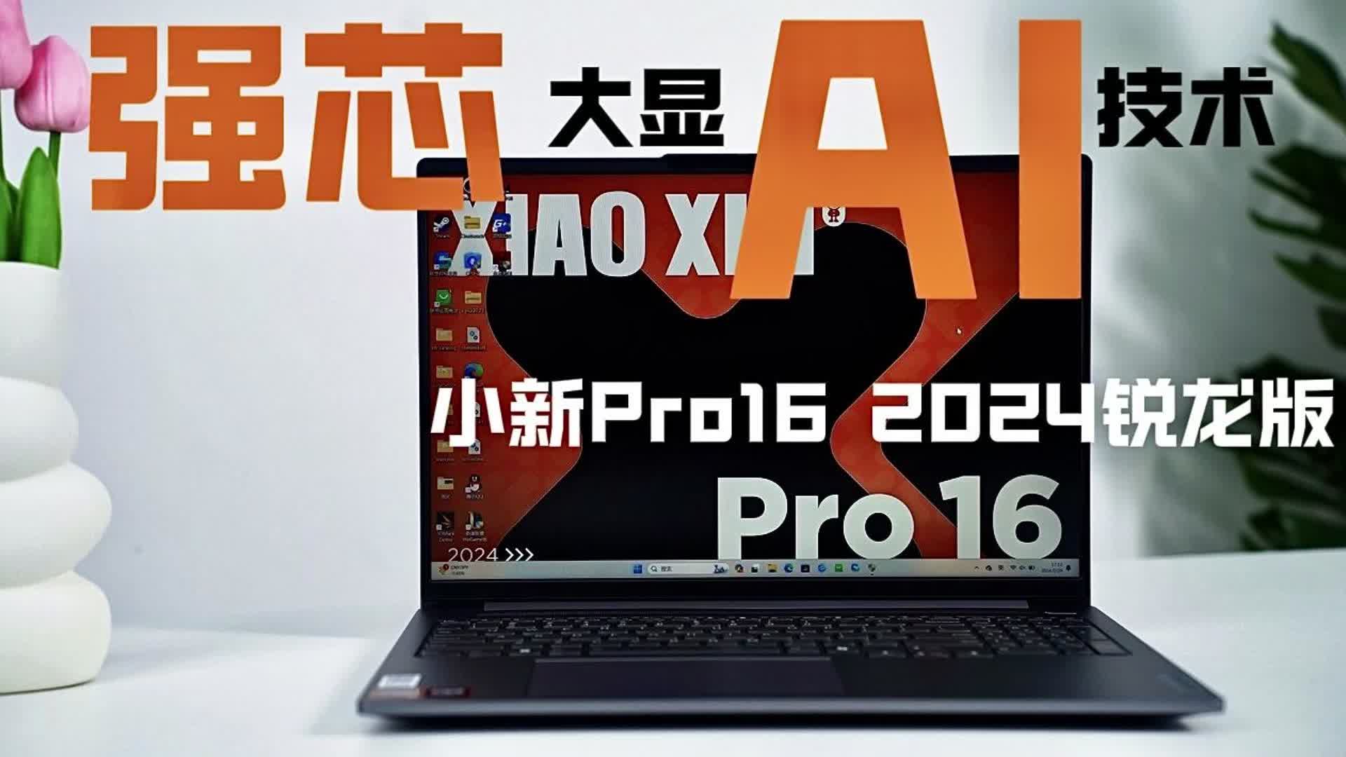 小新Pro16 2024锐龙版