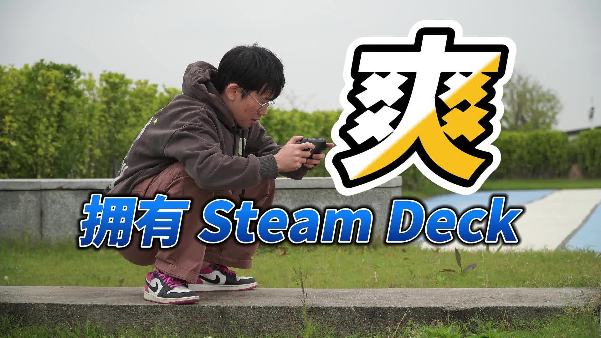 2023 年末入手了Steam Deck，分享 3 个优点和 1 个缺点 ｜玩机冰块