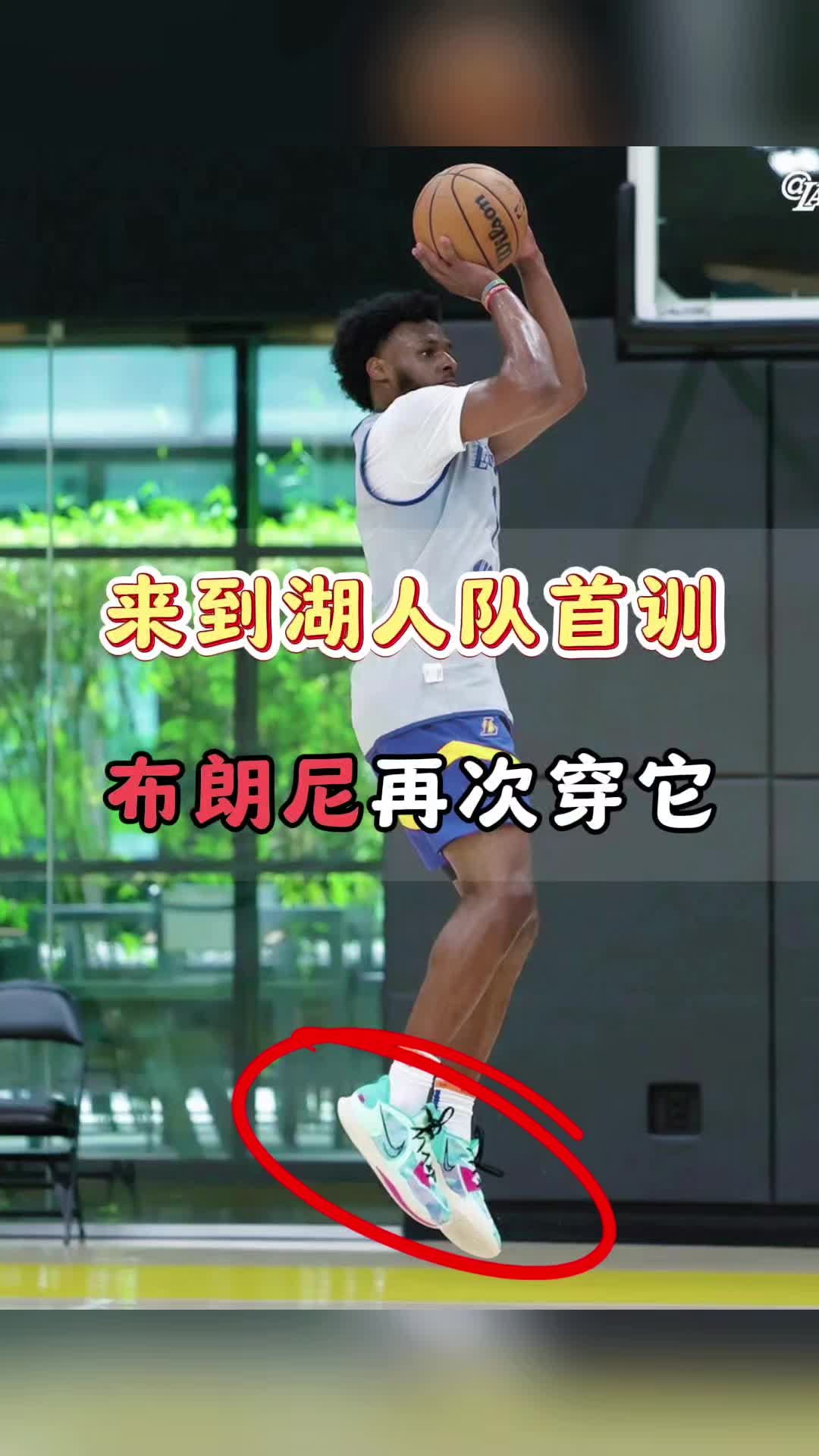 布朗尼又穿它！目前已到湖人球馆训练