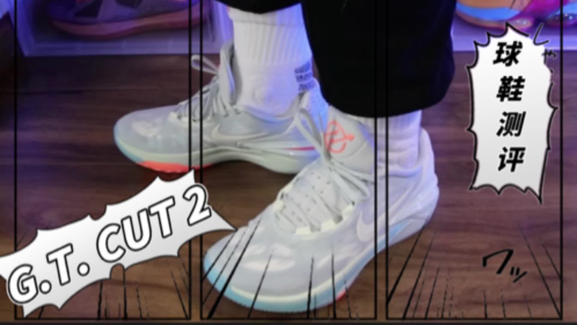Zoom G.T. CUT 2 # 球鞋测评