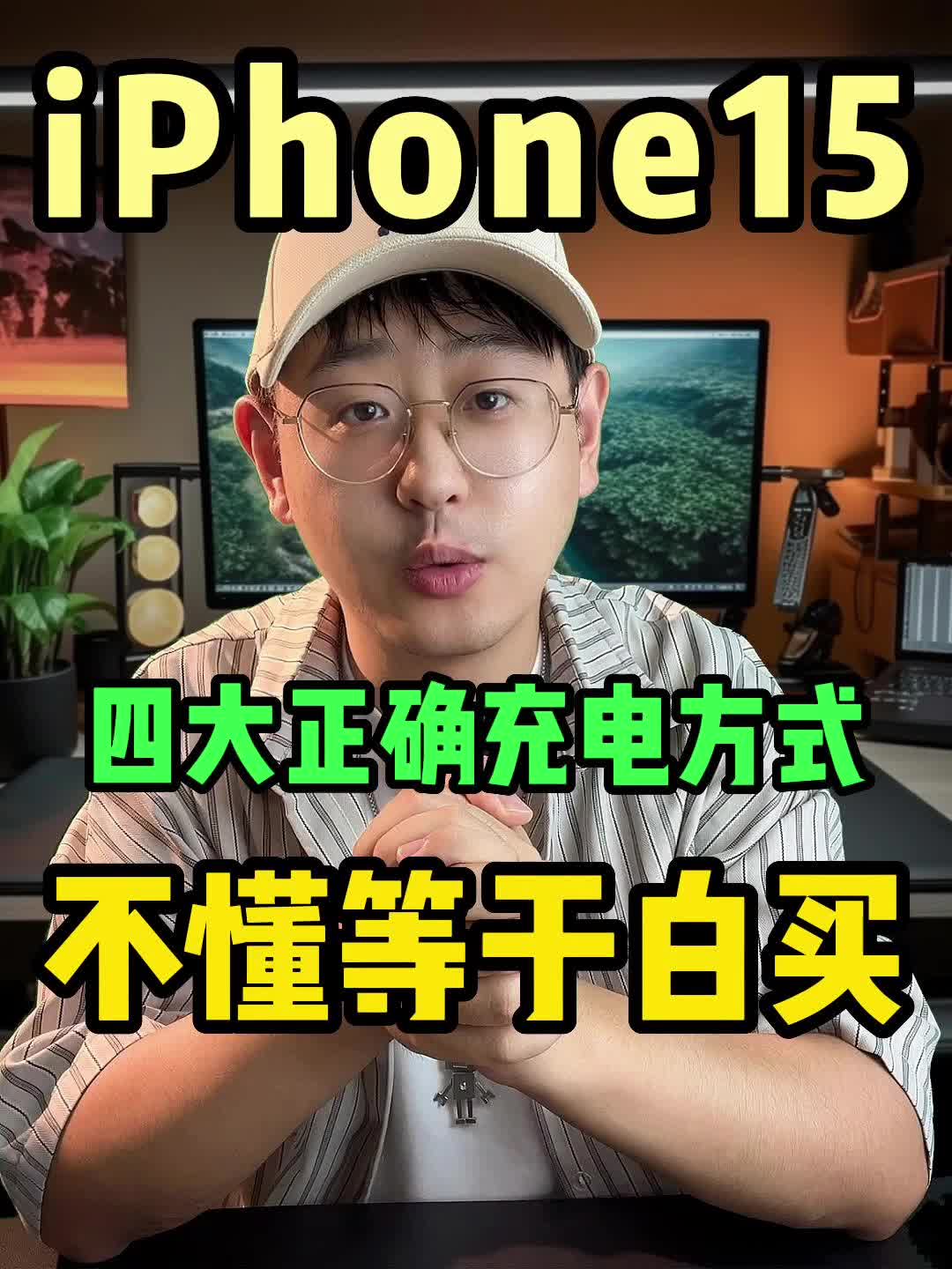 绝了❗️iPhone15正确充电方式｜不懂等于白买