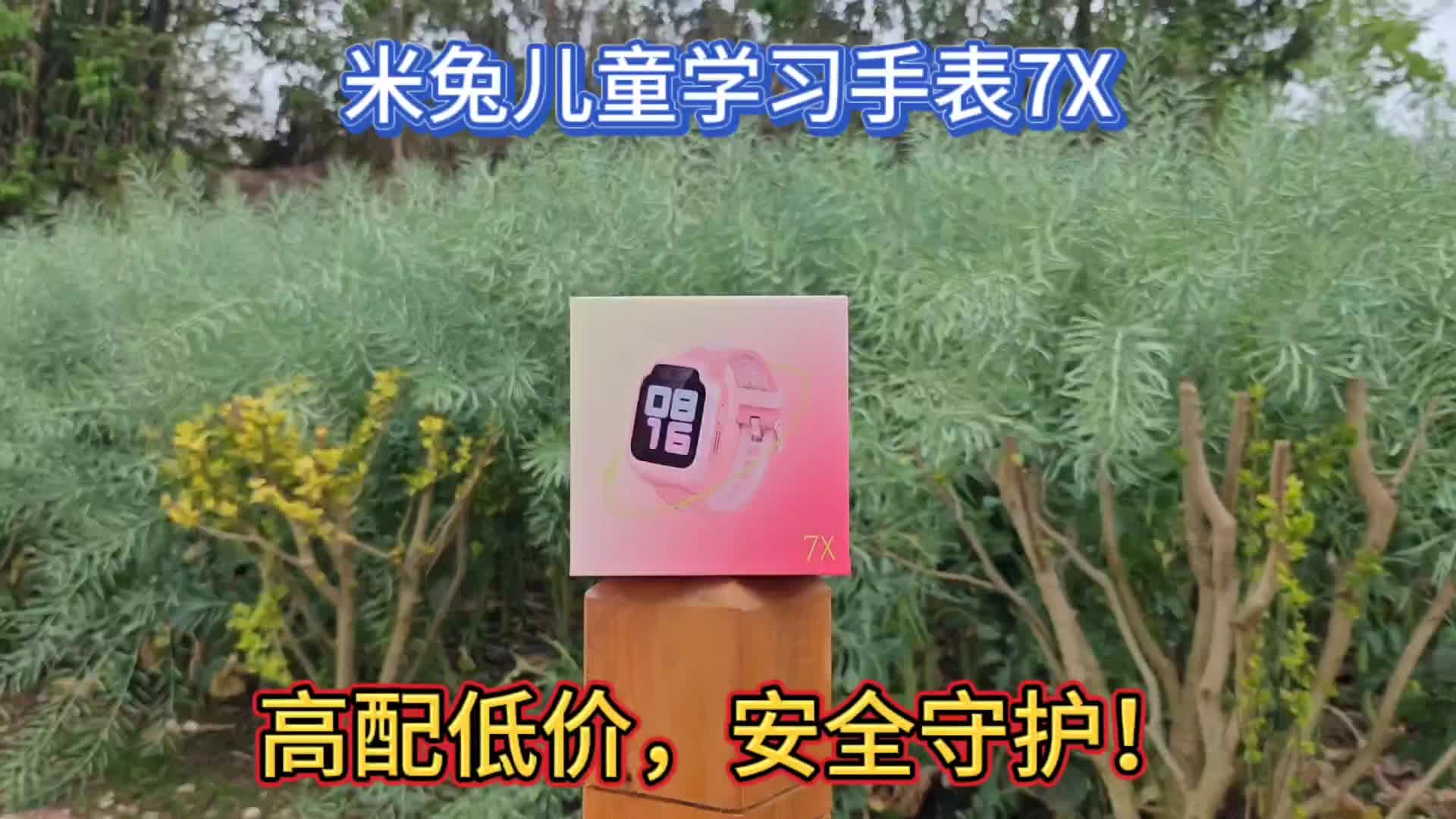 米兔儿童手表7X：高配低价性价比十足