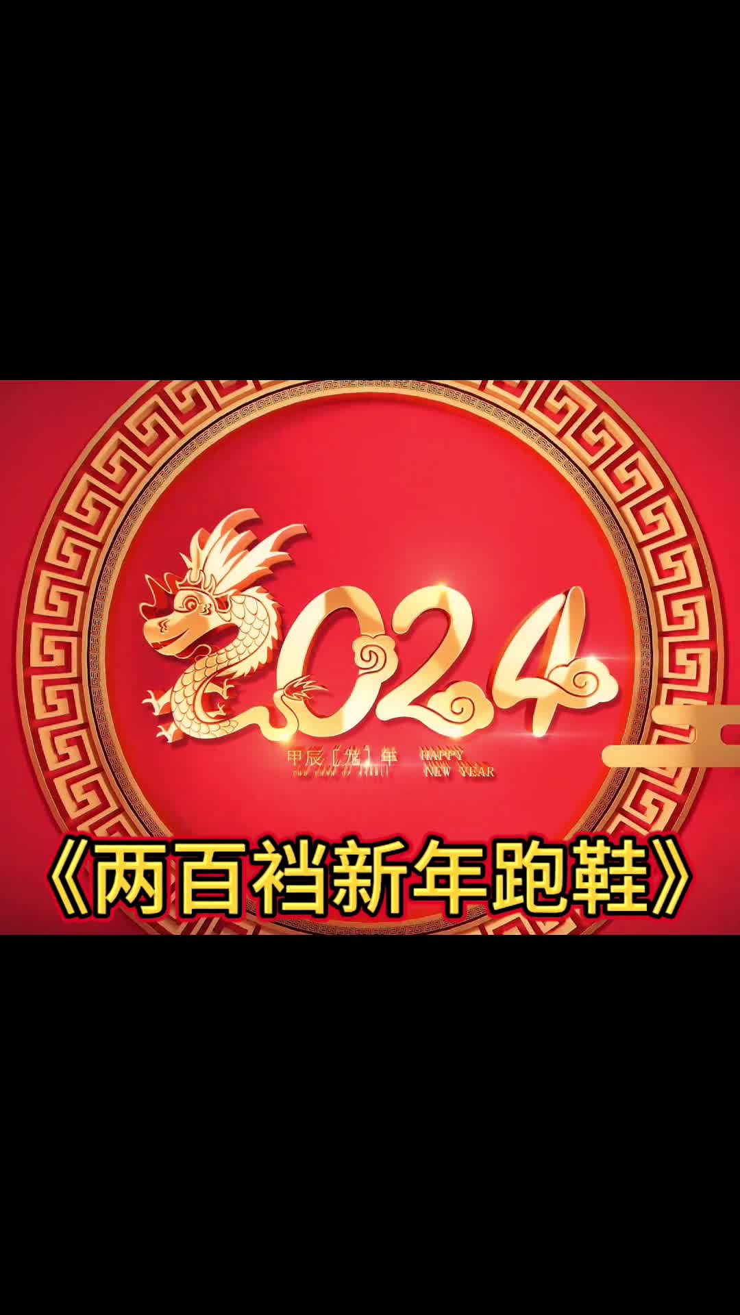 大型纪录片《两百档新年跑鞋》持续为您播出