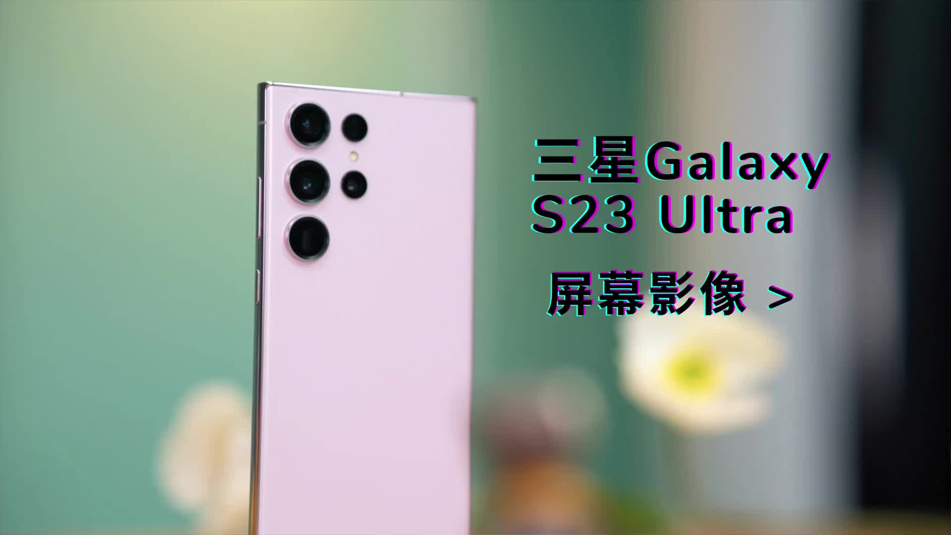 三星Galaxy S23 Ultra屏幕影像