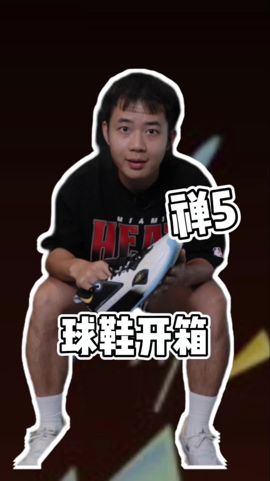 禅5开箱——质感提升，配置升级但依旧不适合宽脚❗❗