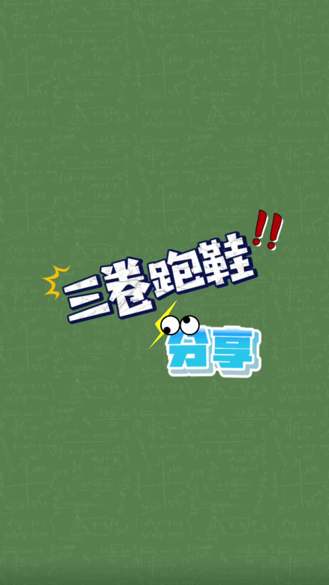 三卷跑鞋是真的卷