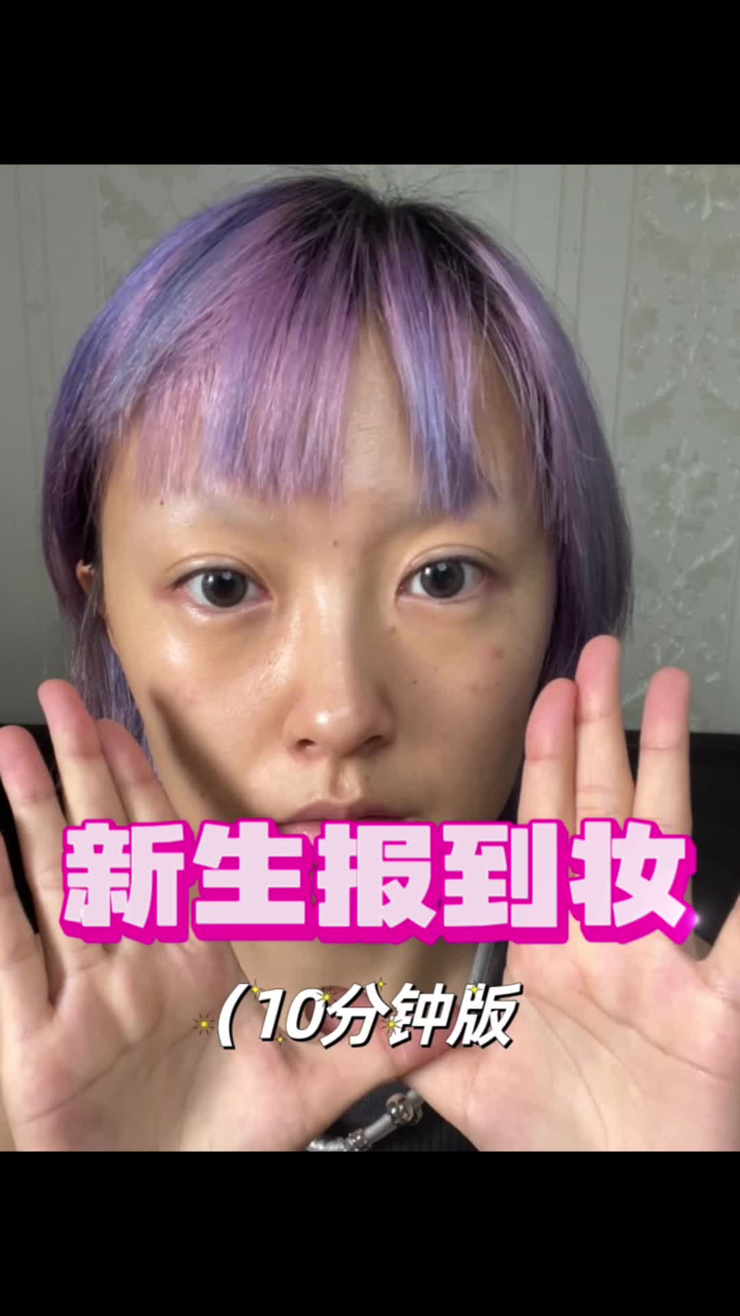 新生报到妆（10分钟版