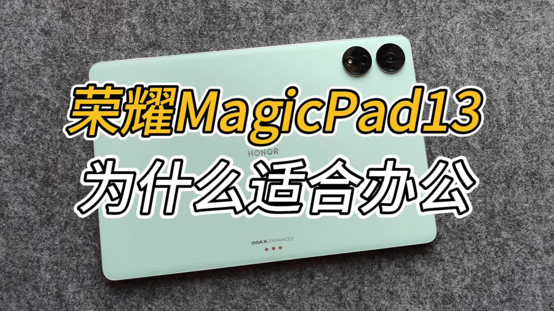 荣耀MagicPad13搭配荣耀文档，高效办公效率倍增
