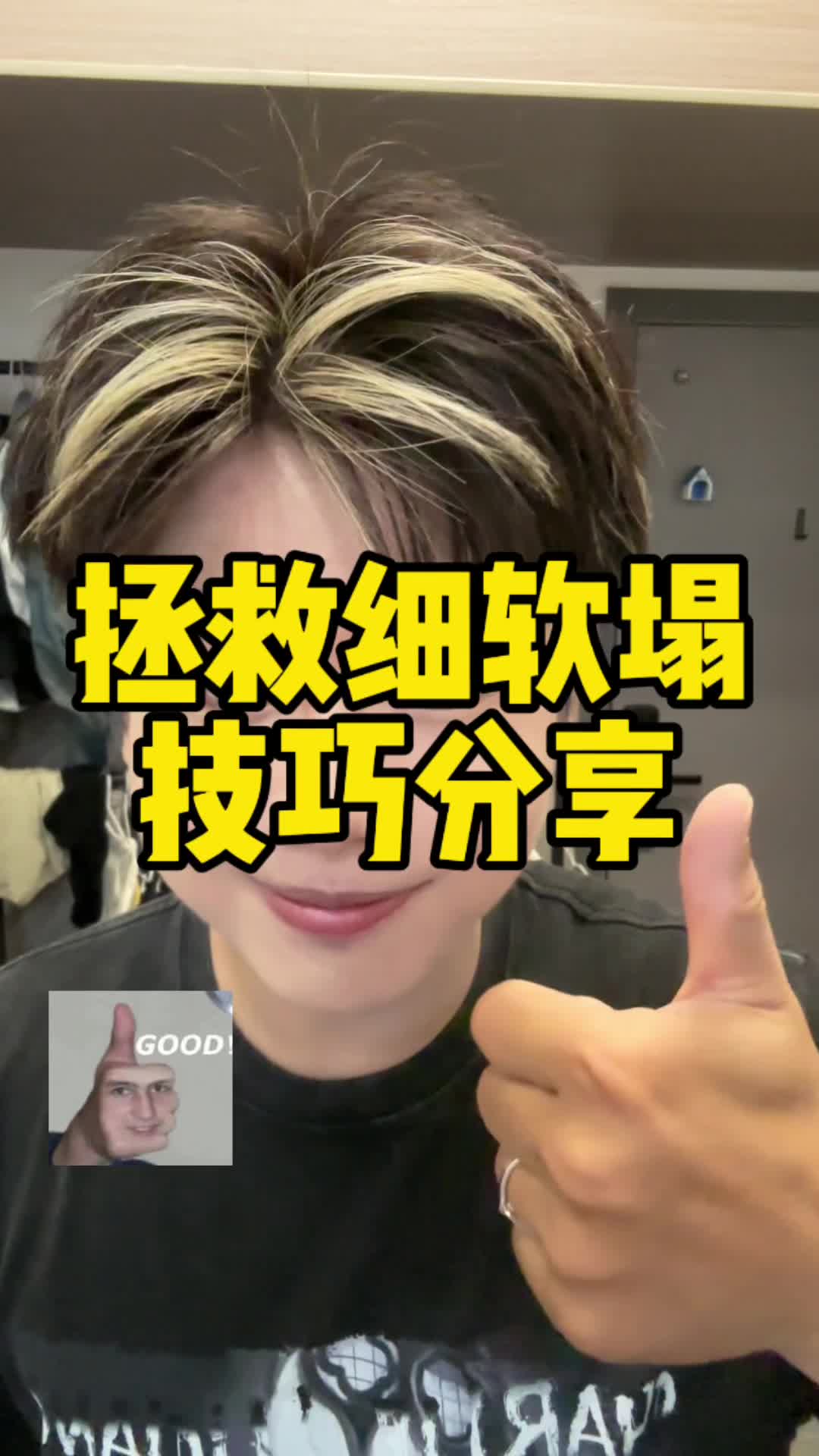 细软塌变蓬松头技巧分享！！