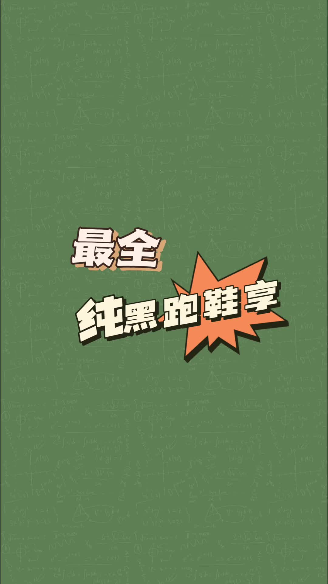 纯黑跑鞋分享