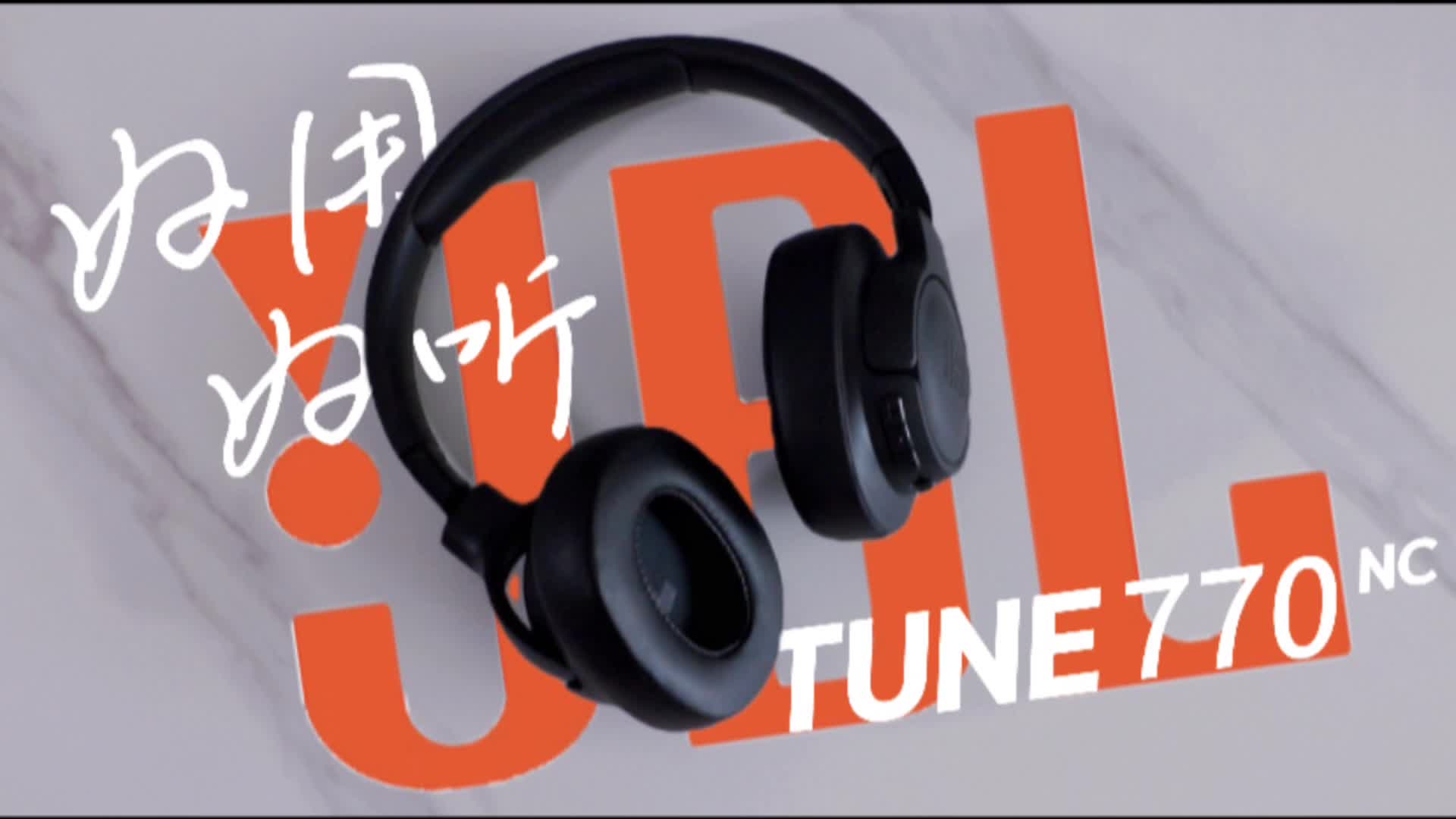 打破通勤枯燥，JBL Tune 770NC耳机给你纯净音乐享受
