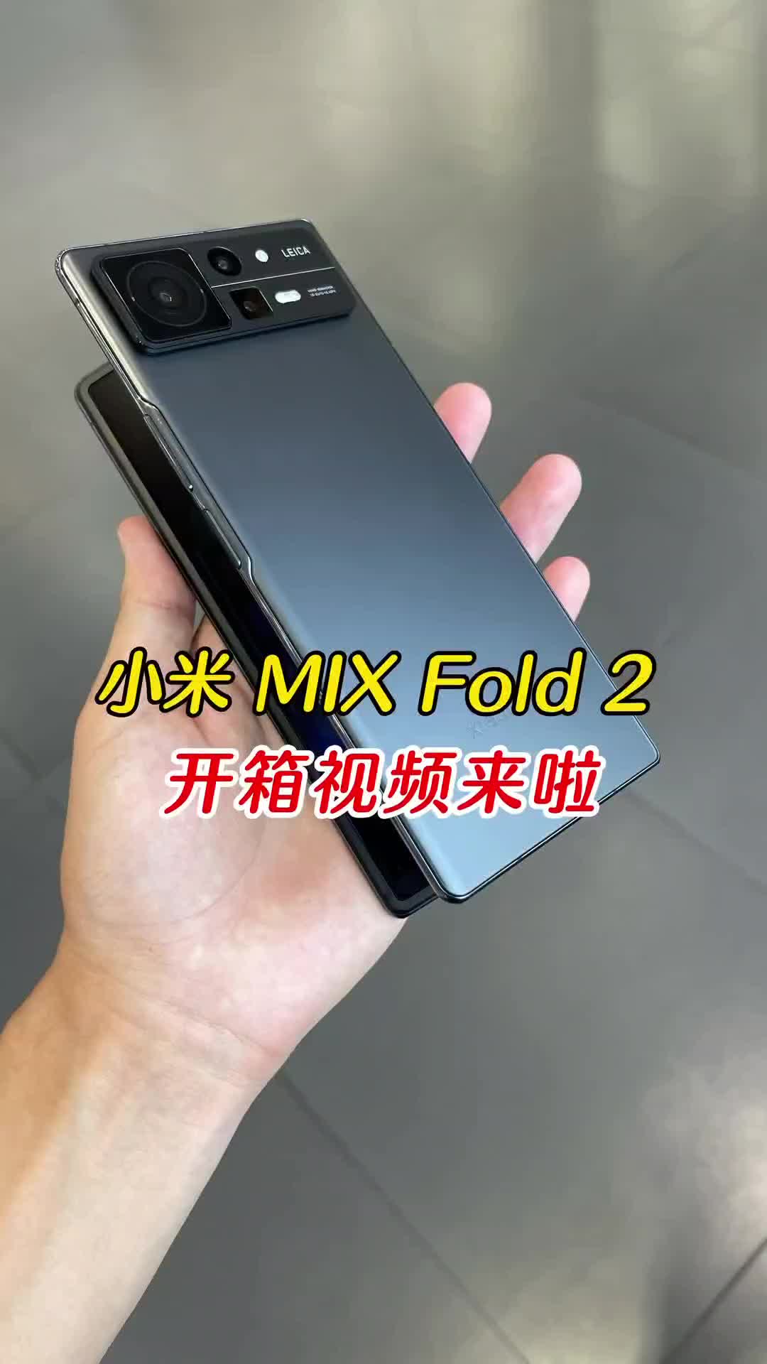 小米mixfold2开箱视频来啦