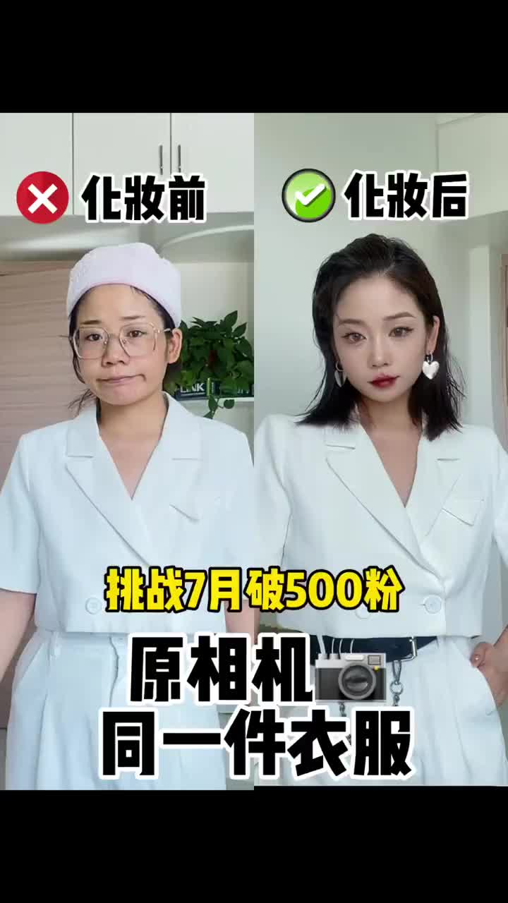 同一件衣服化妆前后差距到底有多大？