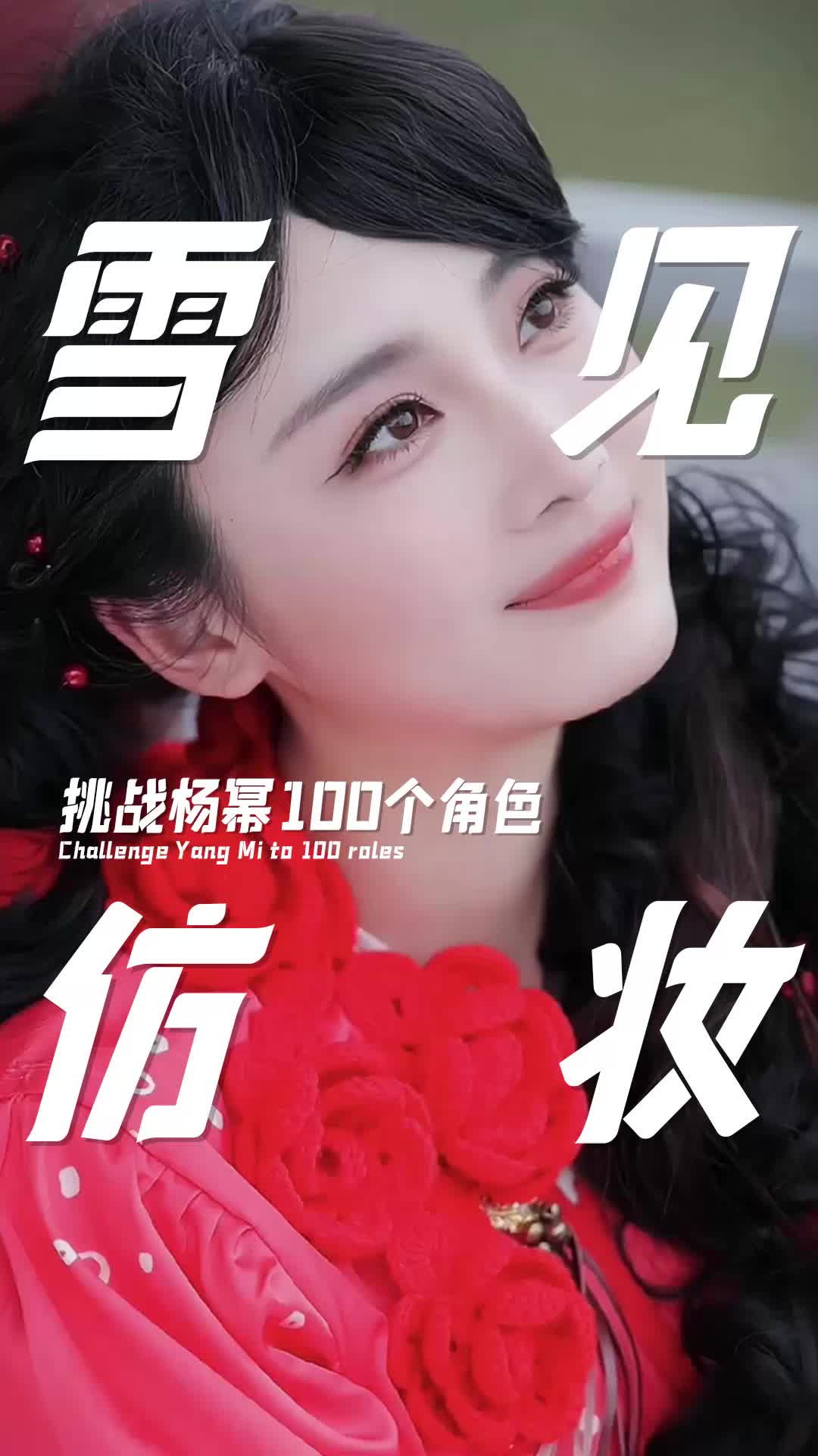 还有人不知道杨幂的雪见是仙剑粉两次投票选出来的吗？