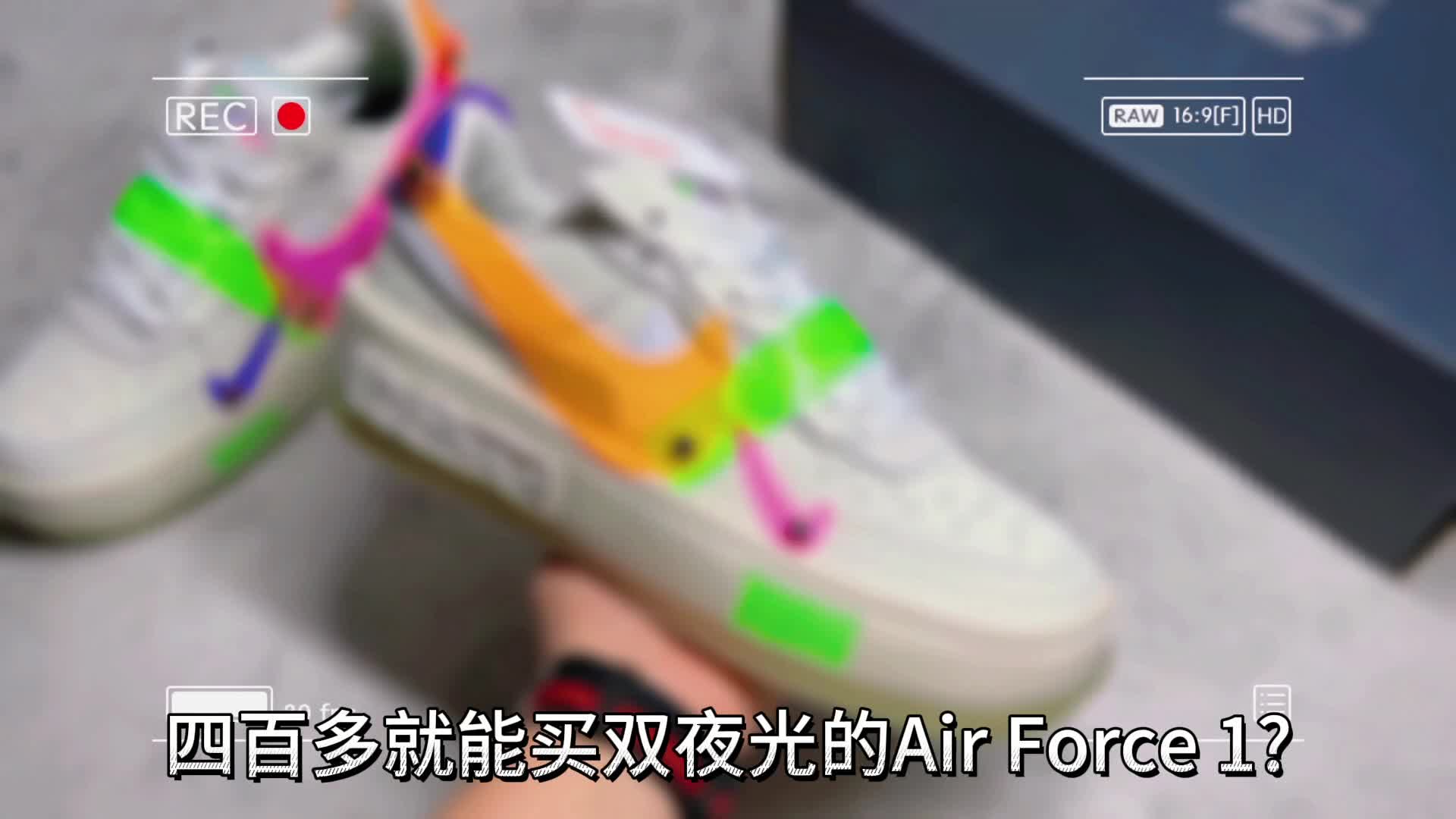 三百多就能买双夜光的Air Force 1?
长夜漫漫，需要有光⭐！