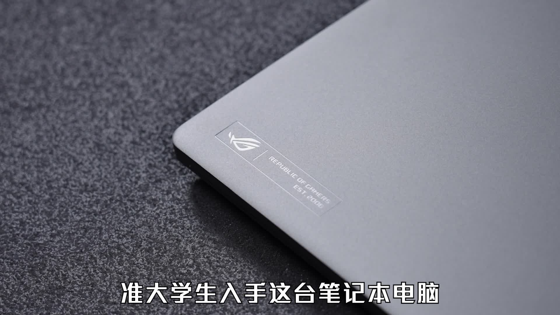 准大学生入手这台电脑就够了！