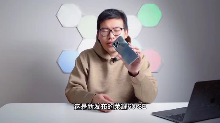 荣耀60 SE首发上手体验