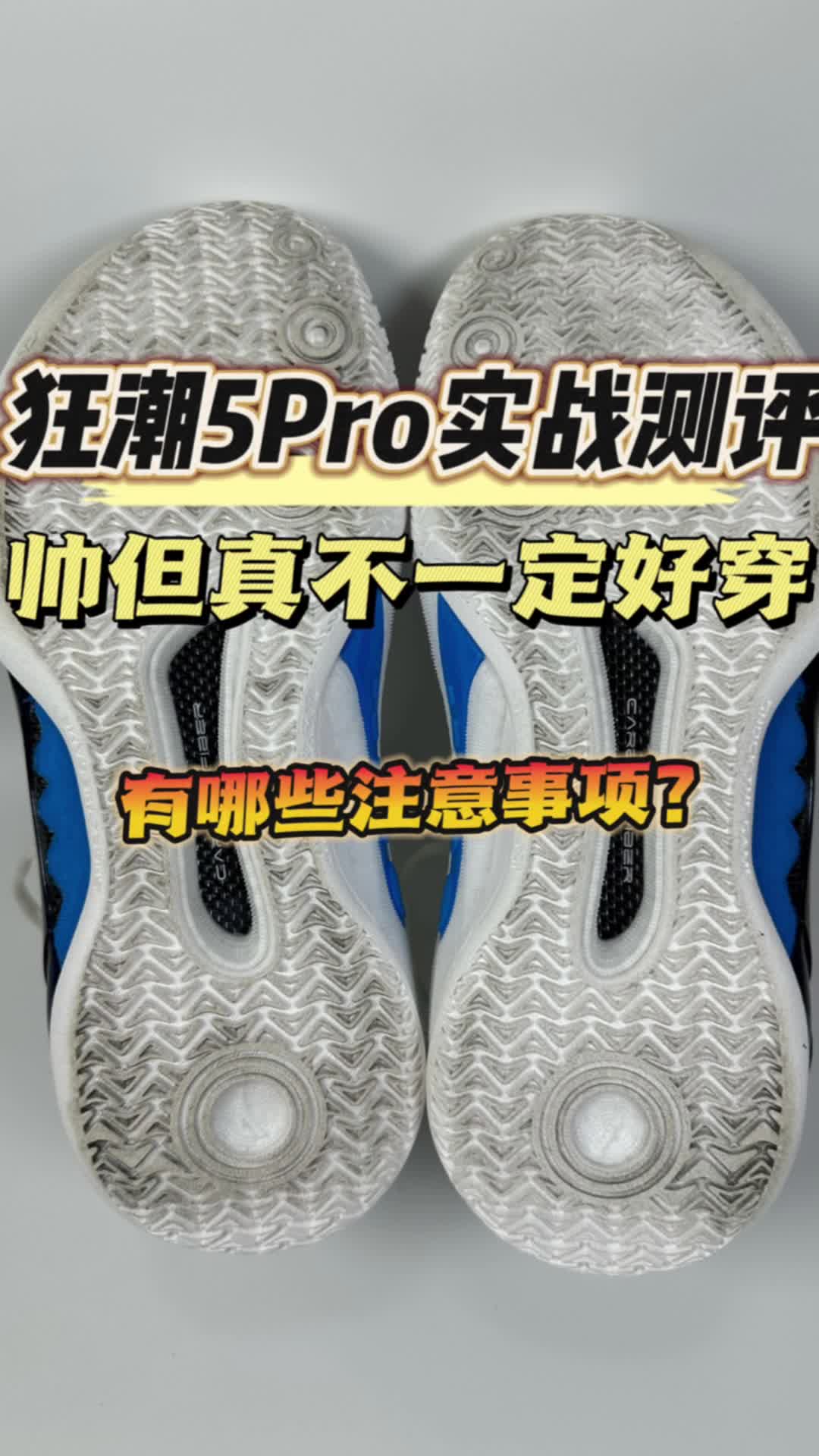 狂潮5pro实战测评👀帅但真不一定好穿❗有哪些注意事项❓