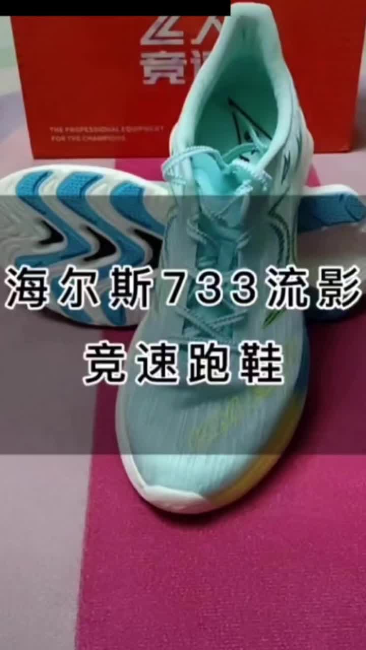 海尔斯733流影，颜值超高的半掌尼龙稍微板速度训练鞋