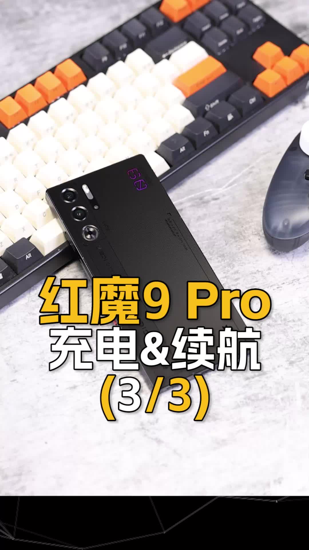 (3/3充电&续航)红魔9 Pro评测