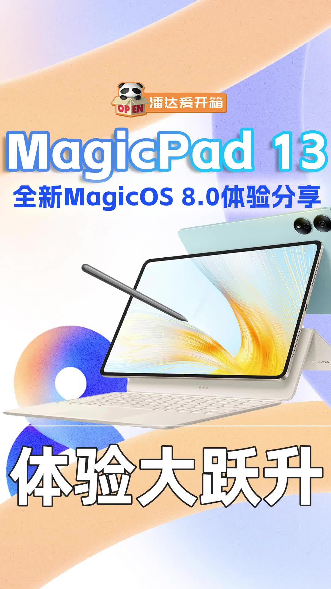 荣耀MagicOS 8.0给平板带来了什么升级？