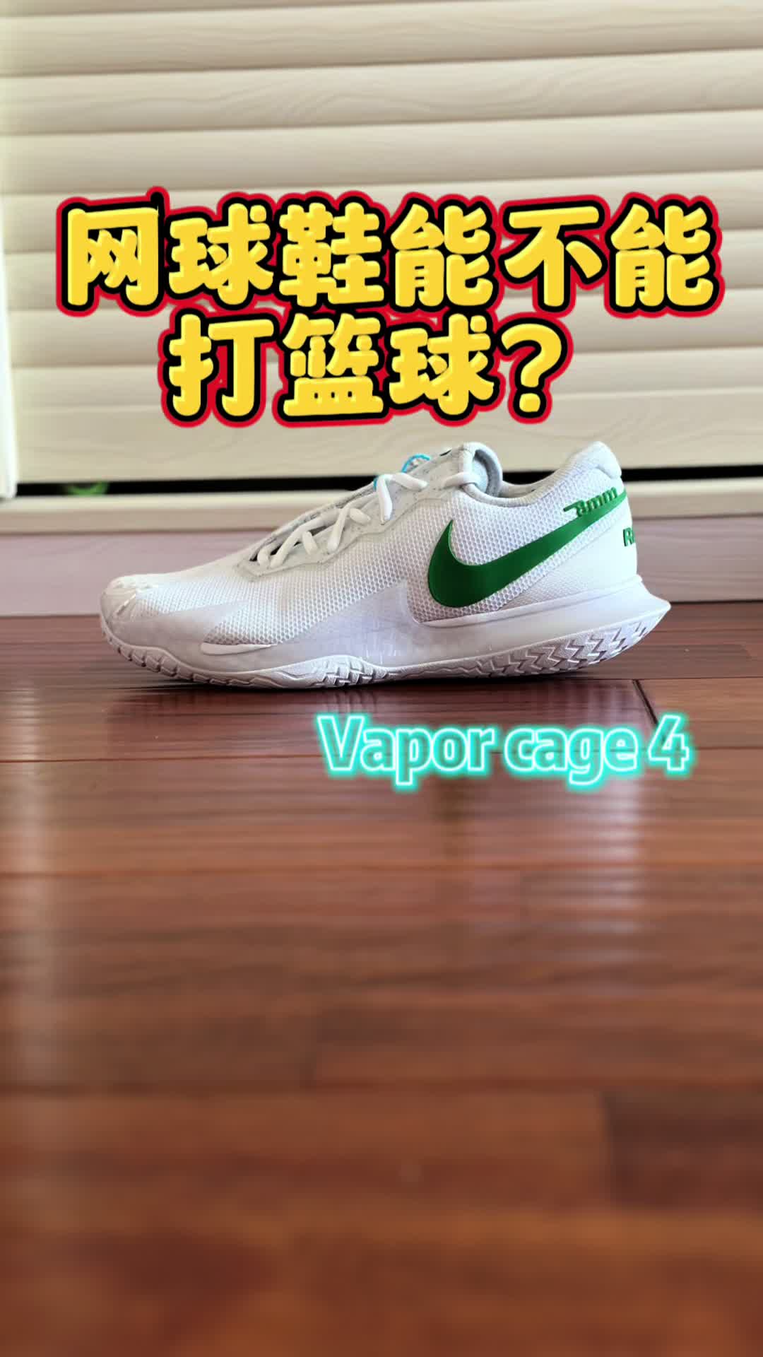 【帝说】网球鞋打篮球？
