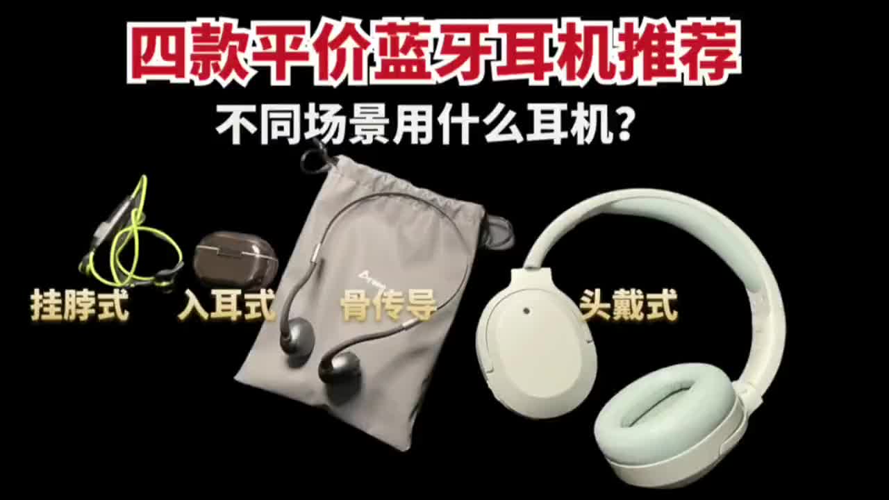 四款平价蓝牙耳机推荐，娱乐、工作、学习、运动