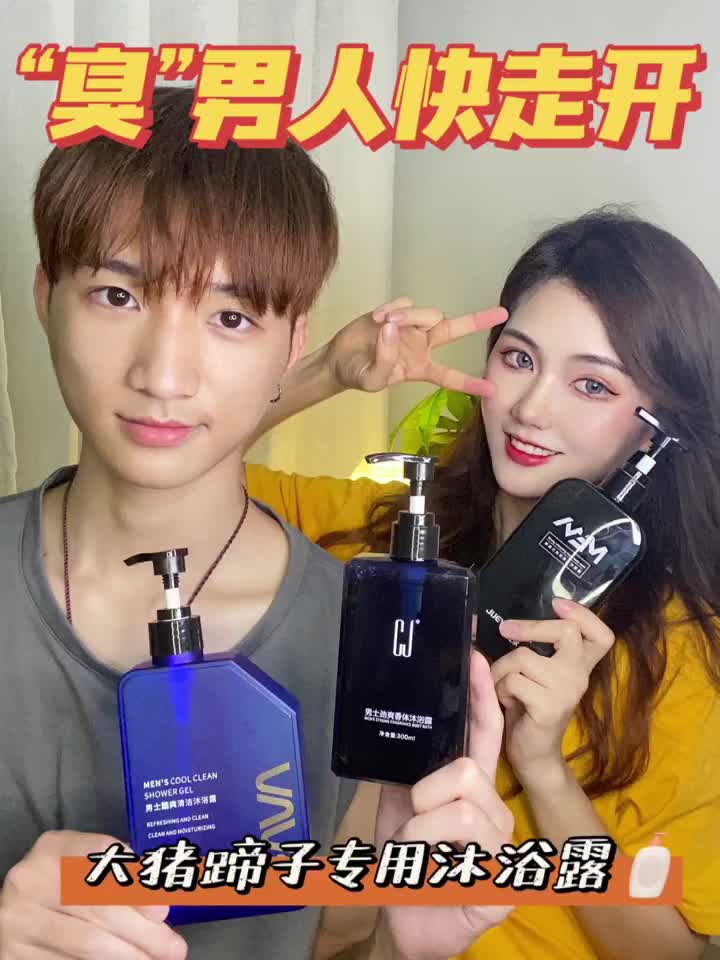 臭男人快快走开😤！大猪蹄子专用沐浴露分享
