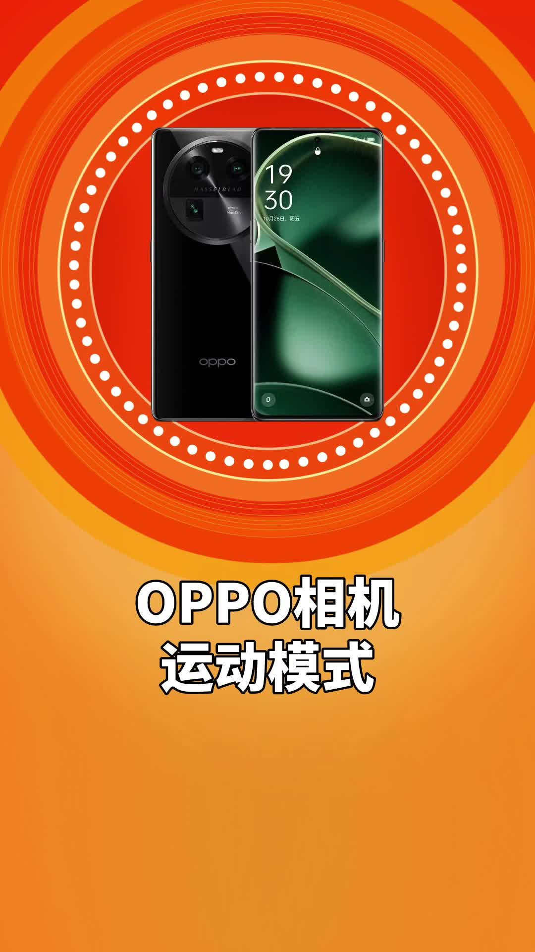 OPPO新机的运动模式，抓拍效果太赞啦