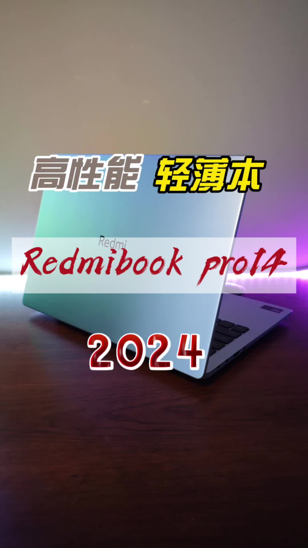 轻薄本也有高性能，Redmi book pro 14 2024越级体验