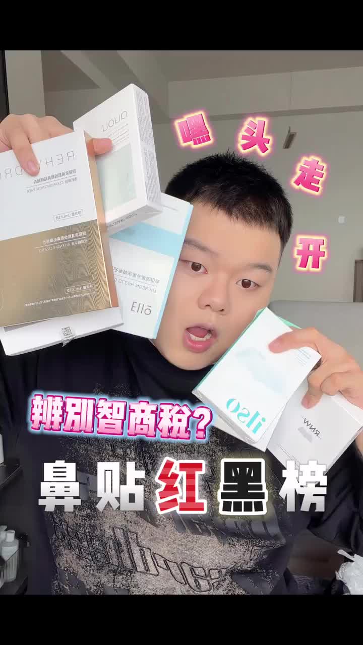 你有黑头吗？想去掉吗？鼻贴是不是智商税？