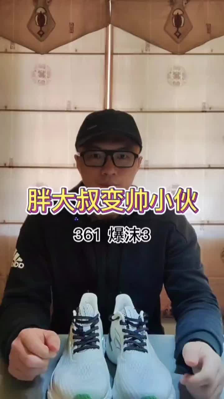 胖大叔变帅小伙，361爆沫3
