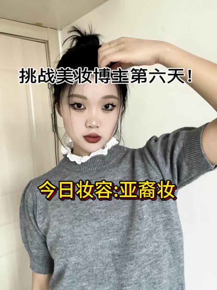 养成系 | 美妆博主之方圆脸挑战亚裔妆