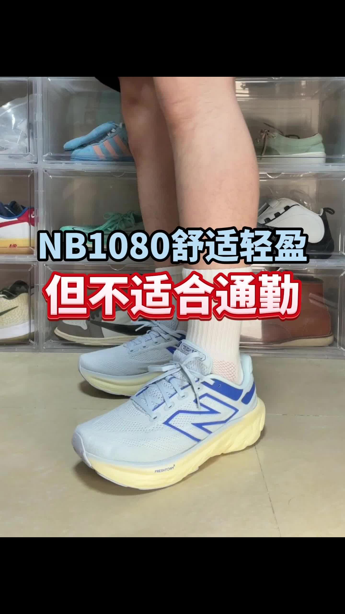 NB1080V13跑鞋，不建议通勤