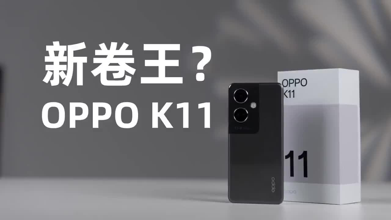 旗舰影像下放，新卷王OPPO K11开箱！