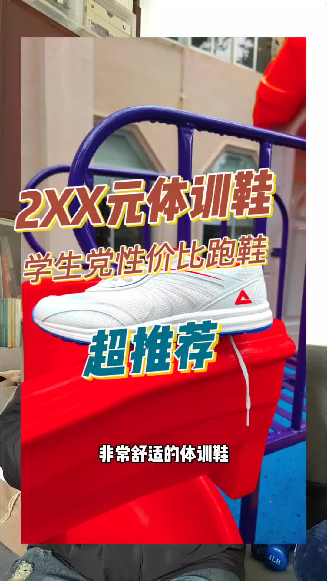 预算2开体测跑鞋！这双匹克态极体训鞋推荐给学生党！