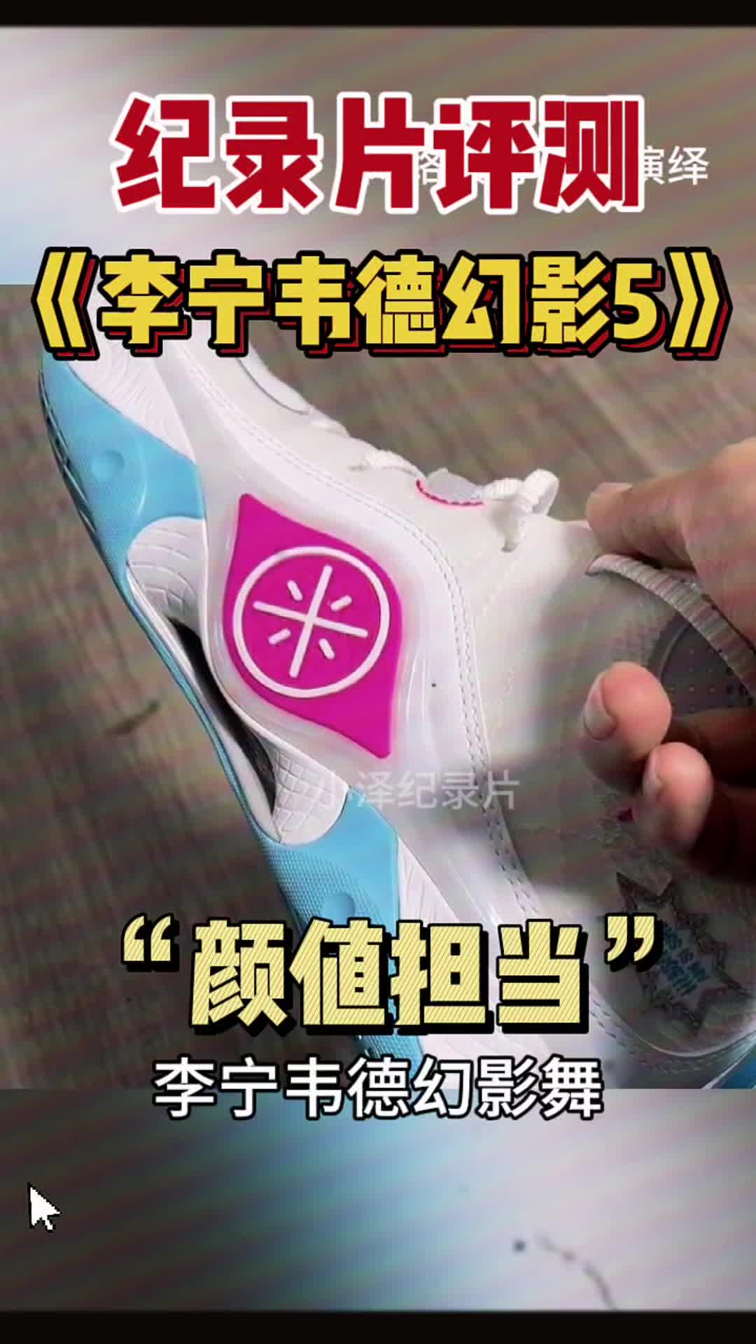 时间来到公元二十一世纪，能发明出李宁韦德幻影5的人肯定不是个正常人