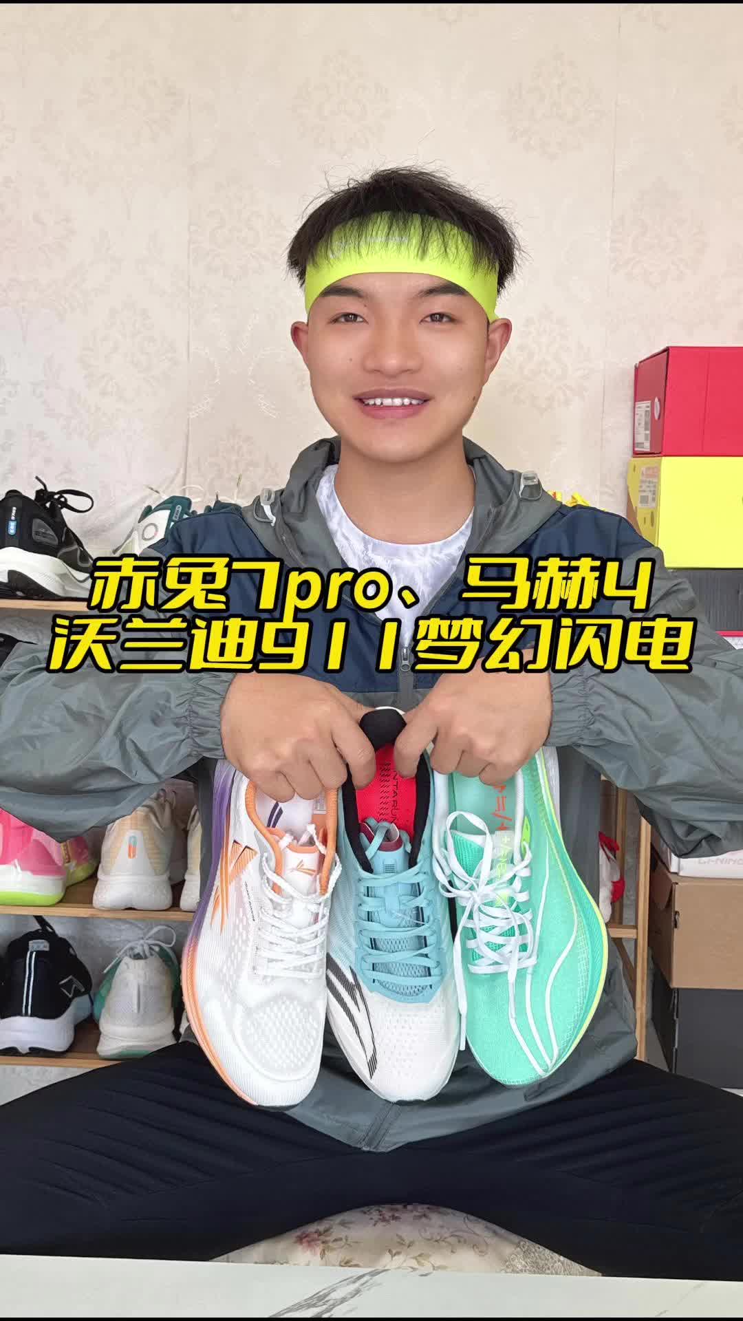 李宁赤兔7pro、安踏马赫4和沃兰迪911怎么选？