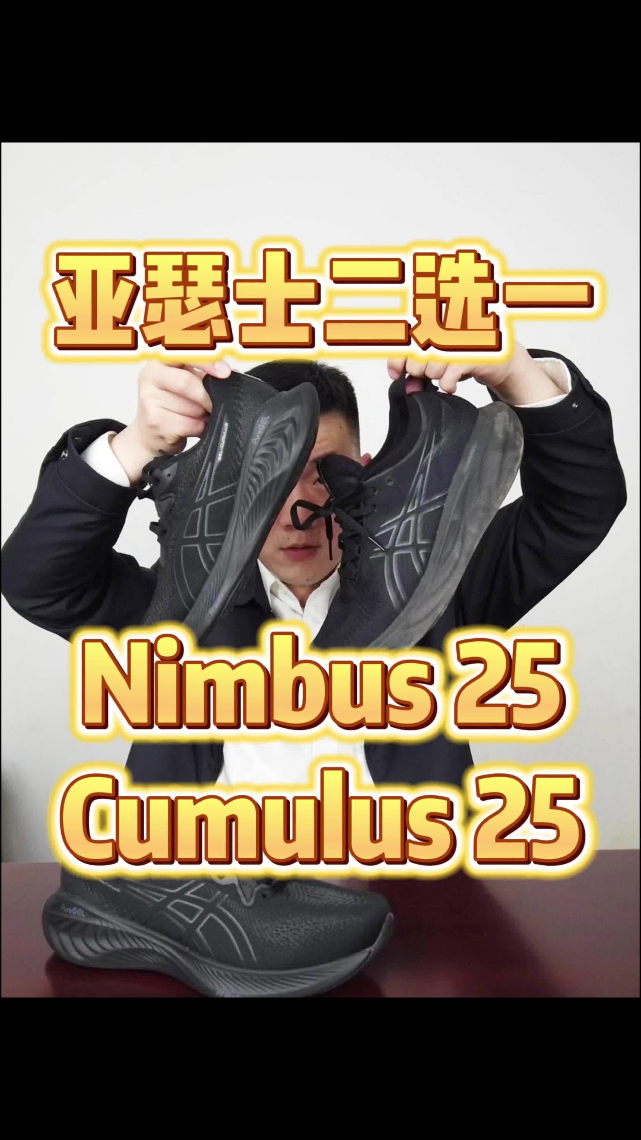 亚瑟士选Nimbus还是Cumulus？