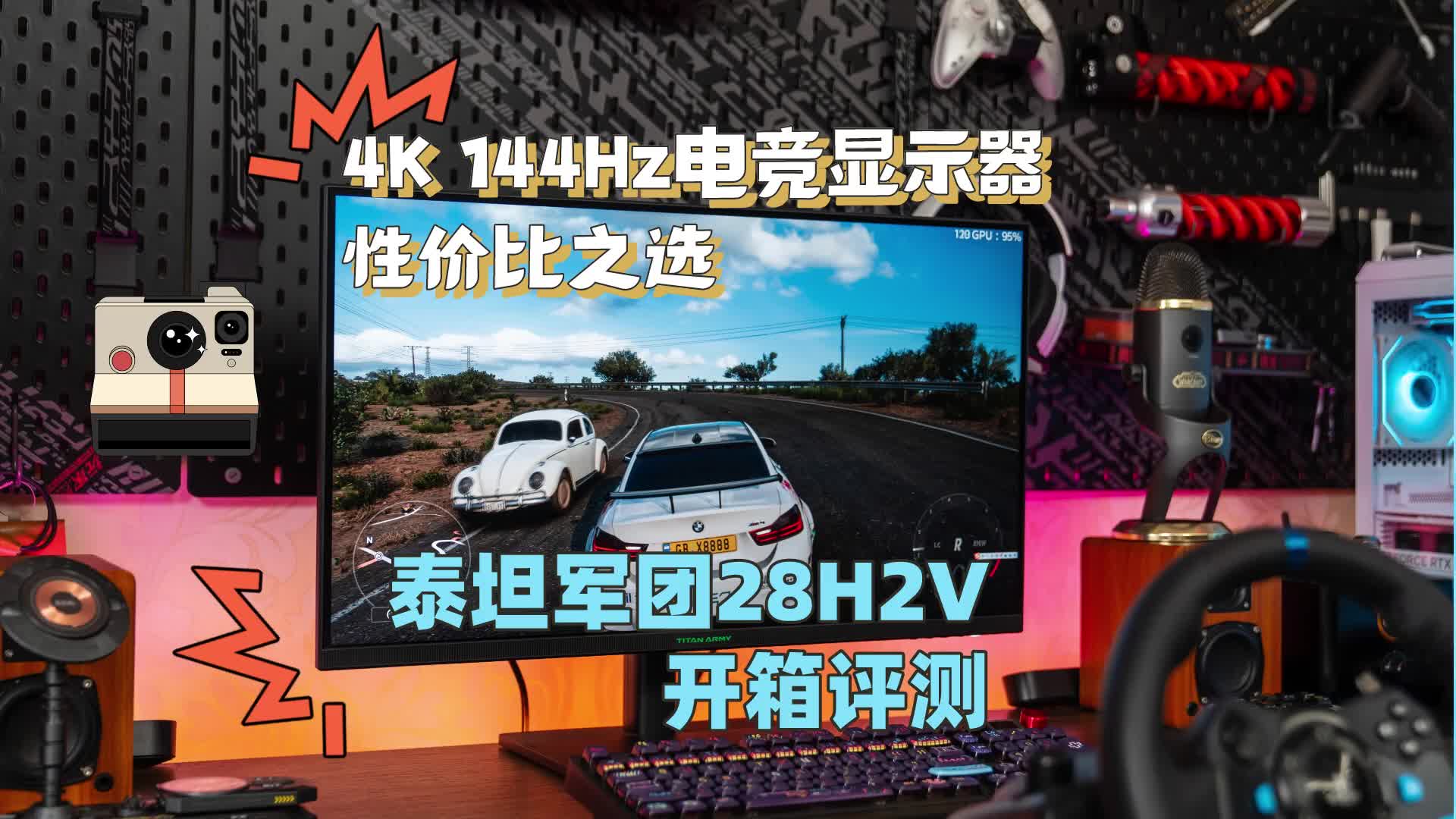 泰坦军团28H2V开箱评测