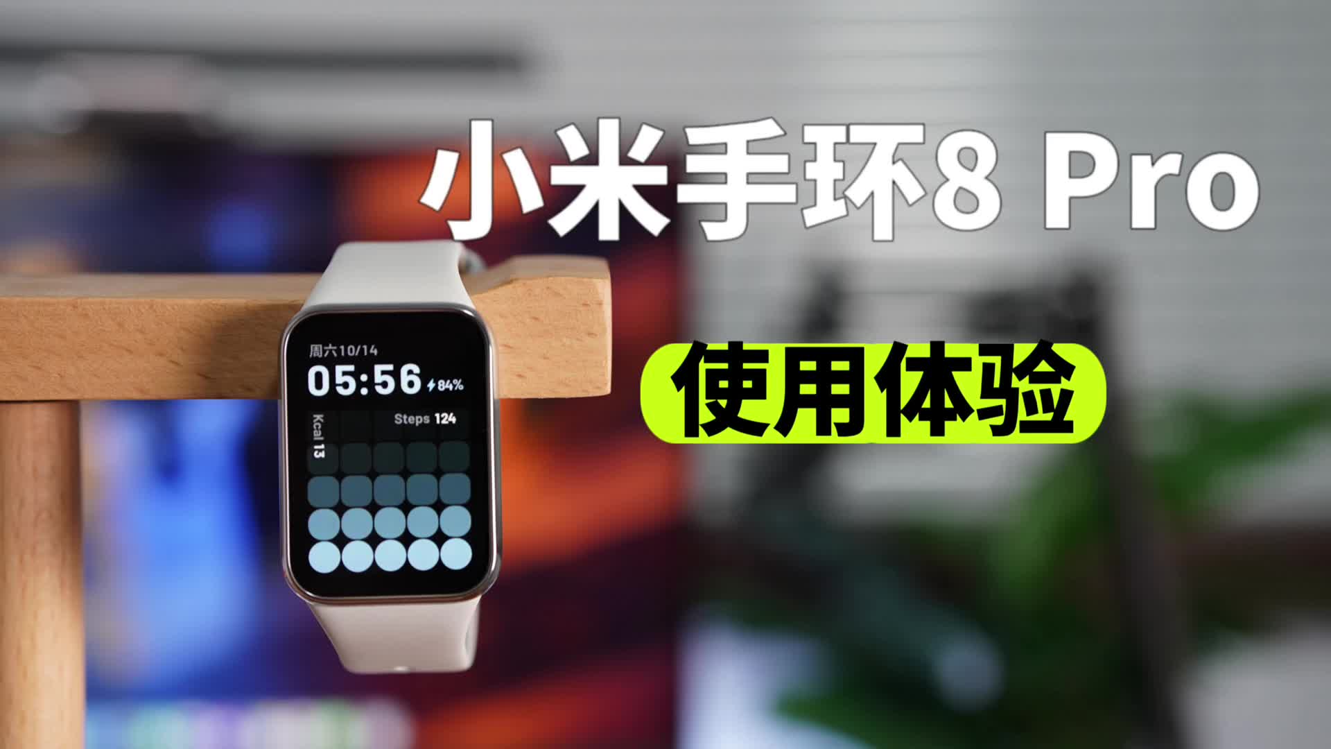 小米手环8 Pro体验：这几点最满意。