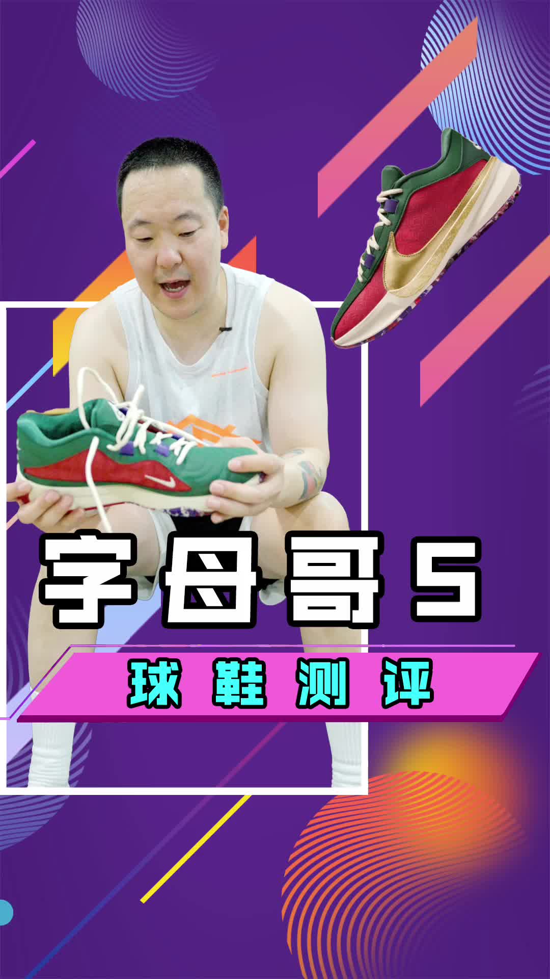 Nike Zoom Freak 5实战测评