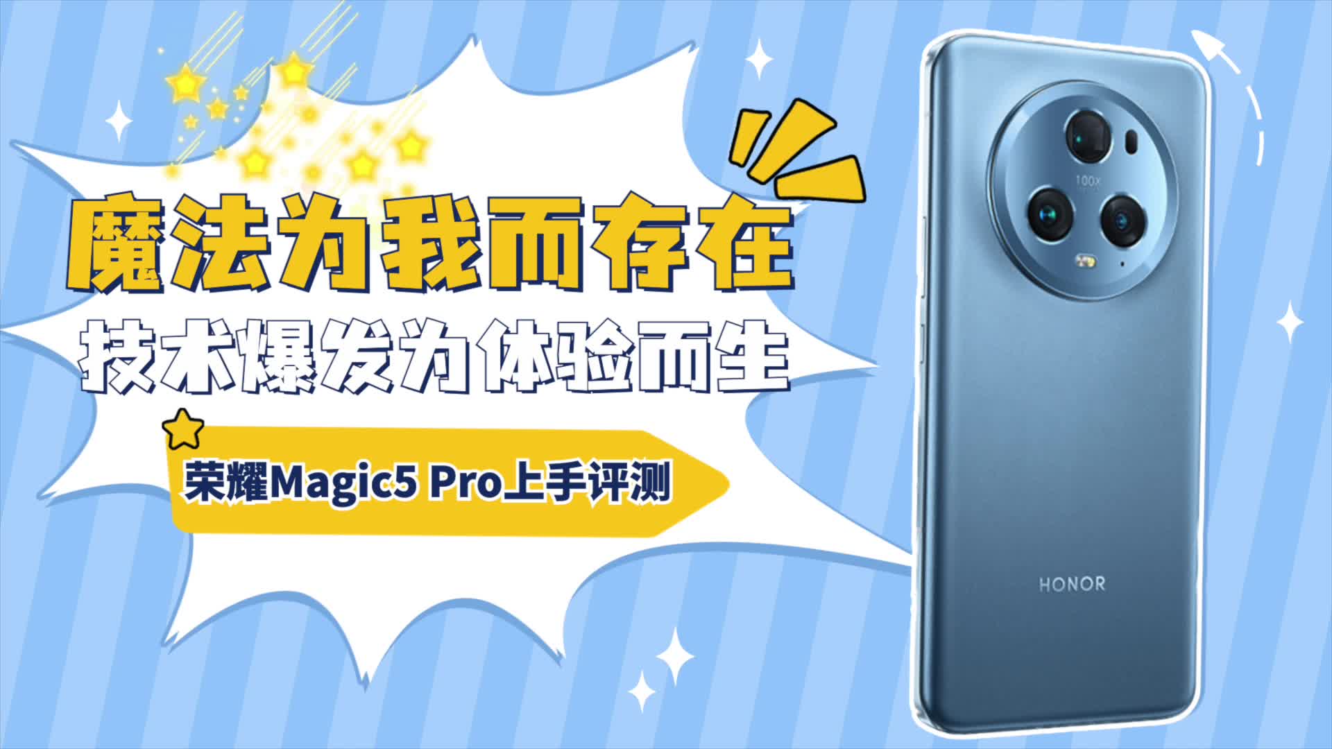 荣耀Magic5 Pro上手评测