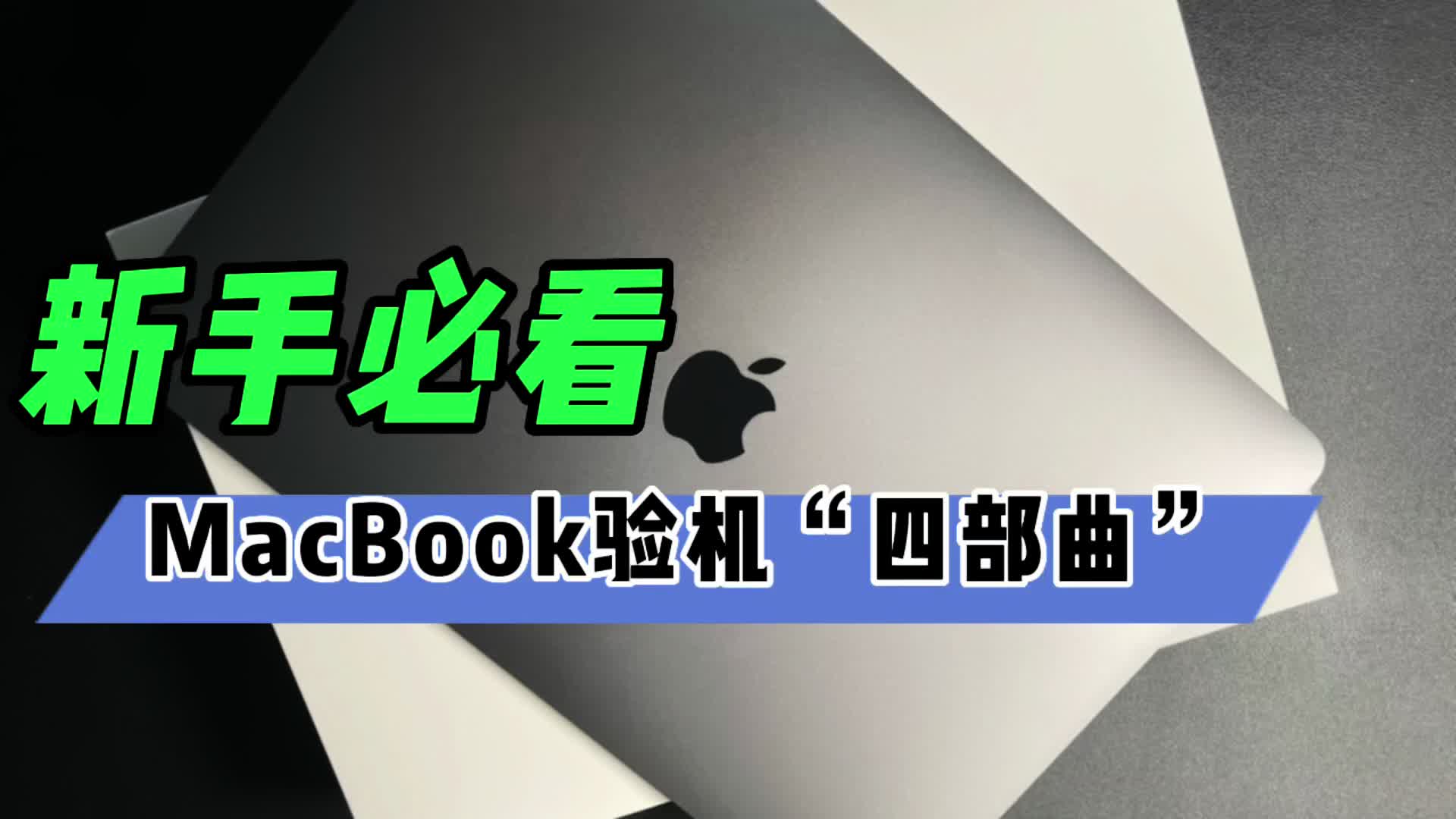 MacBook验机“四部曲”，新手必看！
