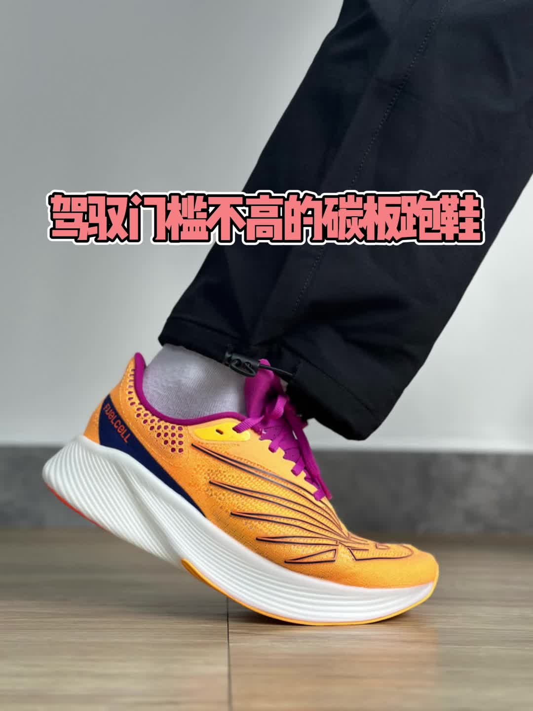 这双竞速碳板跑鞋你打几分⁉️