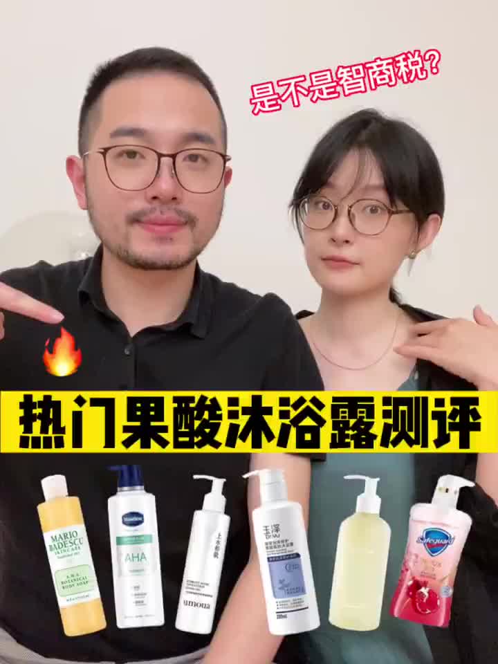 配方师测评｜果酸沐浴露哪款值得买？