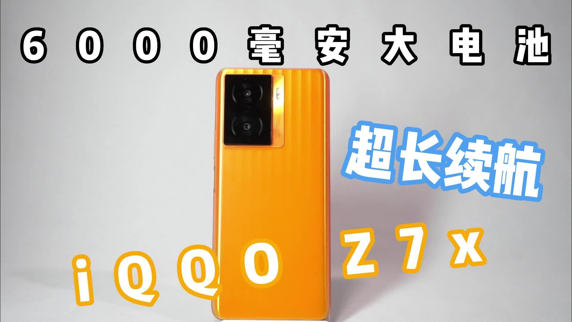 千元机续航王iQQO Z7x，跟续航焦虑说拜拜